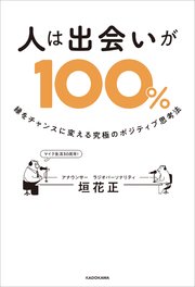 人は出会いが100％ 縁をチャンスに変える究極のポジティブ思考法