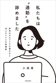 私たちは“通勤”を辞めました 新時代のキャリアの築き方と20人のリアルな経験談