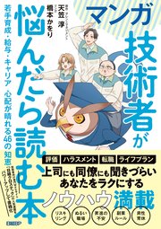 マンガ 技術者が悩んだら読む本