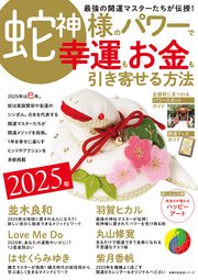 2025年 蛇神様のパワーで 幸運もお金も引き寄せる方法