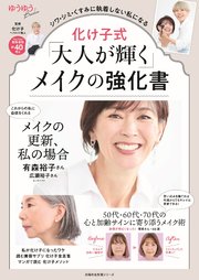 化け子式「大人が輝く」メイクの強化書