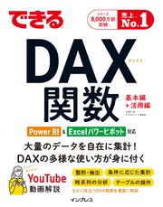 できるDAX関数 Power BI＆Excelパワーピボット対応