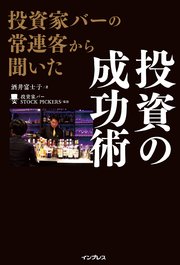 投資家バーの常連客から聞いた 投資の成功術