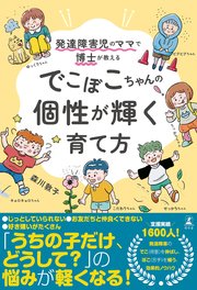 発達障害児のママで博士が教える でこぼこちゃんの個性が輝く育て方