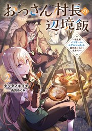 おっさん村長の辺境飯 ～転生者バンドール・エデルシュタット、異世界にてかく生きれり～