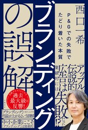 ブランディングの誤解 P＆Gでの失敗でたどり着いた本質