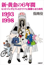 新・黄金の6年間 1993-1998～ヒットソングとテレビドラマに胸躍らせた時代～