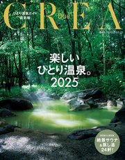 CREA Due 楽しいひとり温泉2025