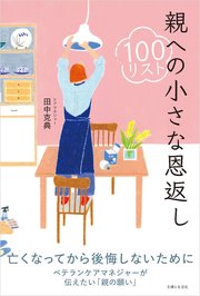親への小さな恩返し100リスト