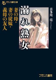 溺れ熟女 妻の母・妻の従妹・義母の友人