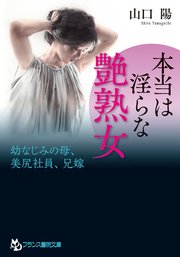 本当は淫らな艶熟女 幼なじみの母、美尻社員、兄嫁