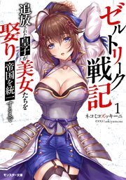 ゼルトリーク戦記 追放された皇子が美女たちを娶り帝国を統一するまで（ノベル）