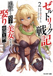 ゼルトリーク戦記 追放された皇子が美女たちを娶り帝国を統一するまで（ノベル）