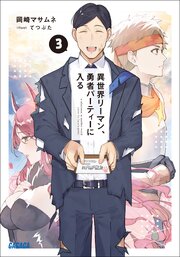 異世界リーマン