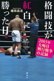 格闘技が紅白に勝った日 2003年大晦日興行戦争の記録