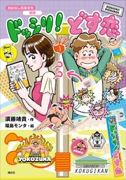 おはなし日本文化 相撲 ドッシリ！ どす恋