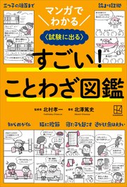 マンガでわかる すごい！ ことわざ図鑑 〈試験に出る〉