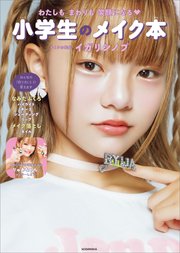 わたしもまわりも笑顔になる 小学生のメイク本