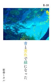 青と黄色で緑になった