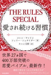 THE RULES SPECIAL 愛され続ける習慣