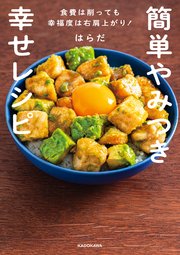 簡単やみつき幸せレシピ 食費は削っても幸福度は右肩上がり！