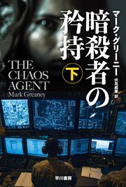 暗殺者の矜持