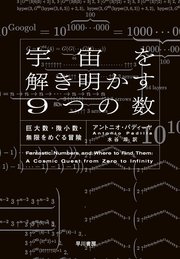 宇宙を解き明かす9つの数 巨大数・微小数・無限をめぐる冒険