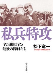 私兵特攻 宇垣纒長官と最後の隊員たち