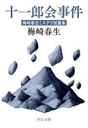 十一郎会事件 梅崎春生ミステリ短篇集