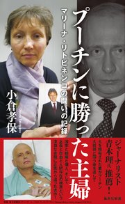 プーチンに勝った主婦 マリーナ・リトビネンコの闘いの記録