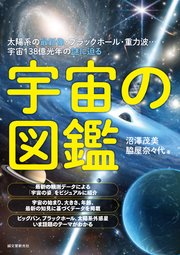 宇宙の図鑑：太陽系の最新像・ブラックホール・重力波…宇宙138億光年の謎に迫る