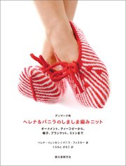 デンマーク発 ヘレナ＆パニラのしましま編みニット：オーナメント、ティーコゼーから 帽子、ブランケット、ミトンまで