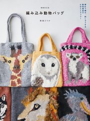増補改訂版 編み込み動物バッグ：棒針で編み、刺しゅうする 動物模様のかばんとマフラー