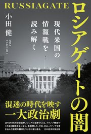ロシアゲートの闇 現代米国の情報戦を読み解く