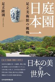 庭園日本一 足立美術館の挑戦