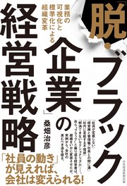 「脱・ブラック企業」の経営戦略 業務の可視化と標準化による組織変革