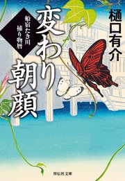変わり朝顔 船宿たき川捕り物暦［1］