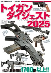 トイガンダイジェスト