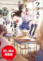 【期間限定お試し読み増量版】クラスで浮いてる宇良々川さん