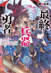 最終兵器勇者
