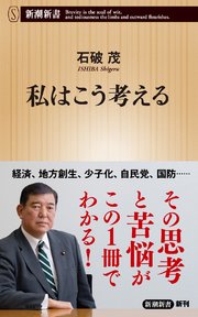私はこう考える（新潮新書）