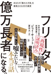 フリーター、億万長者になる。―あなたの「隠れた才能」を爆発させる12の真実