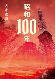 昭和100年