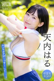 天内はる 【増量版 全50P】ヤンマガアザーっす！＜YM2024年47号未公開カット＞ ヤンマガデジタル写真集