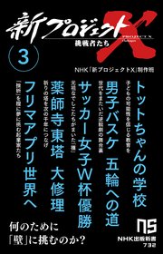 新プロジェクトX 挑戦者たち 3 トットちゃんの学校 男子バスケ 五輪への道 サッカー女子W杯優勝 薬師寺東塔 大修理 フリマアプリ世界へ