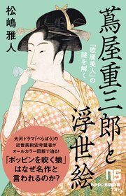 蔦屋重三郎と浮世絵 「歌麿美人」の謎を解く