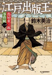 蔦屋重三郎事件帖一 江戸の出版王