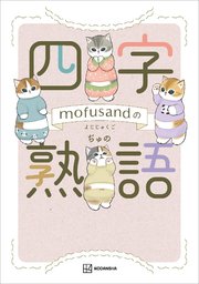mofusandの四字熟語