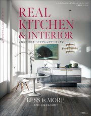 REAL KITCHEN & INTERIOR SEASON 13 ～これからのスモールラグジュアリーキッチン～