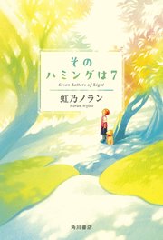 そのハミングは7